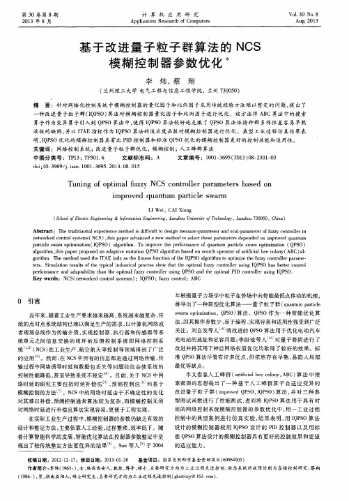 基于改进量子粒子群算法的NCS模糊控制器参数优化