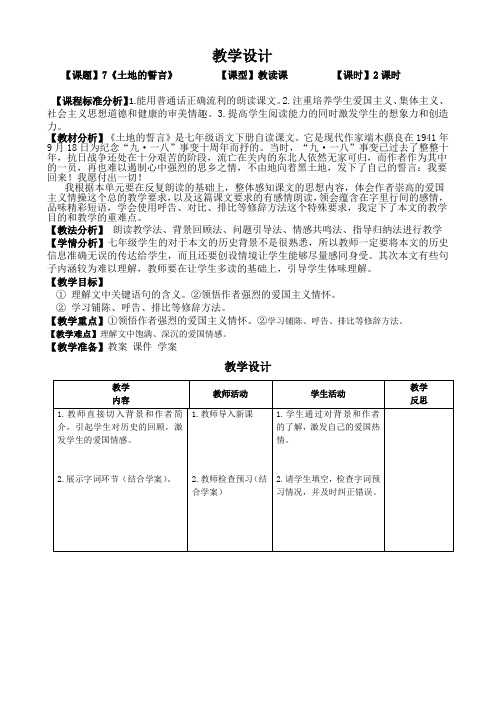 (部编)初中语文人教2011课标版七年级下册《土地的誓言》教学设计 (6)