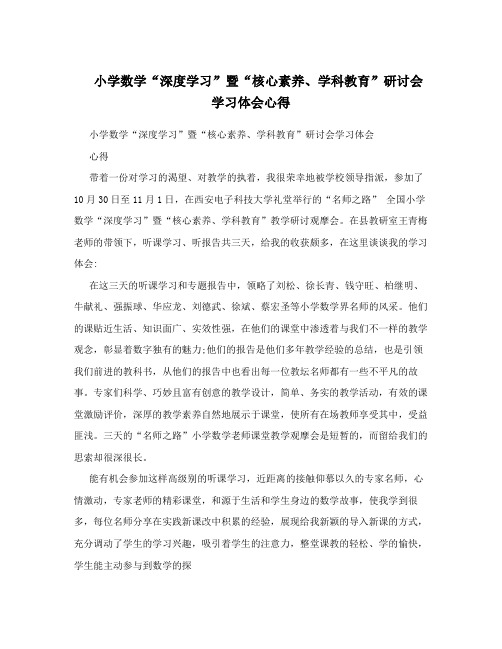 小学数学“深度学习”暨“核心素养、学科教育”研讨会学习体会心得