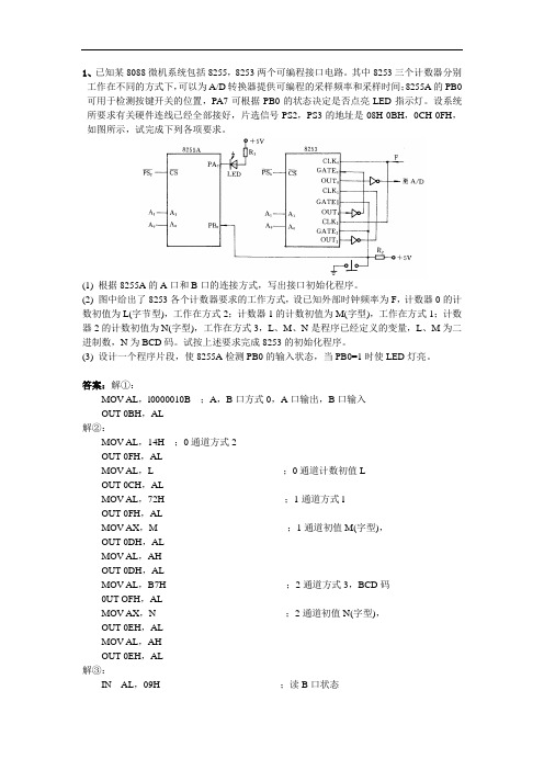 微机原理及接口技术II课堂例题和课后习题综合题作业答案