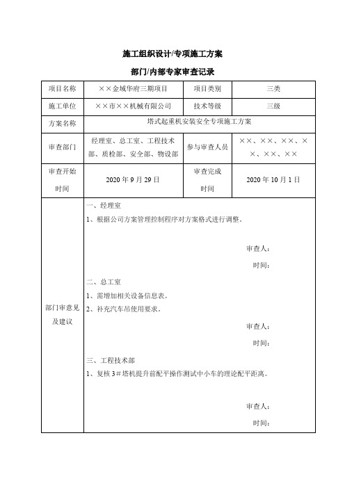 塔吊安装施工方案审查表