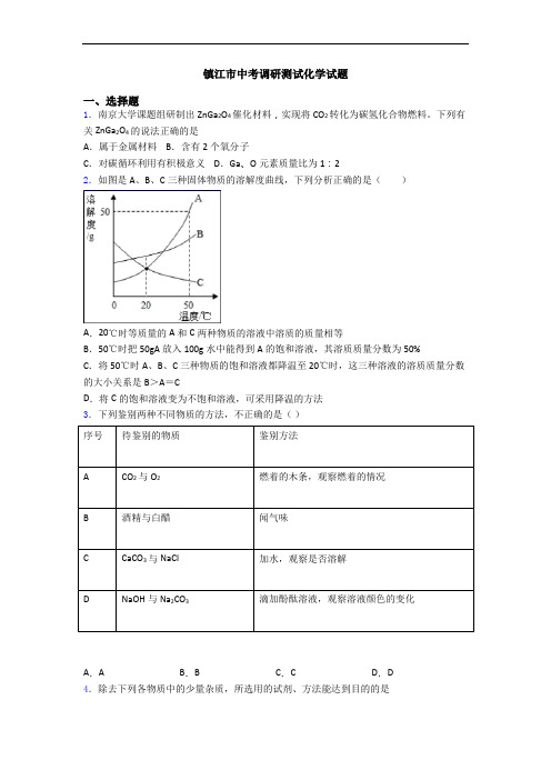 镇江市中考调研测试化学试题