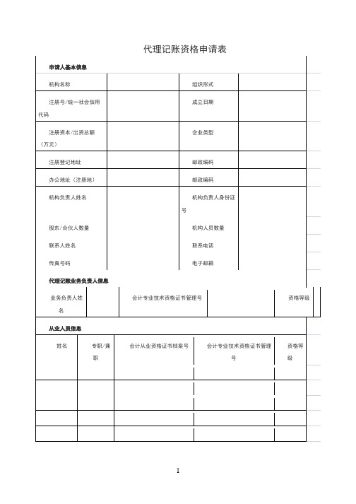 代理记账机构申请表