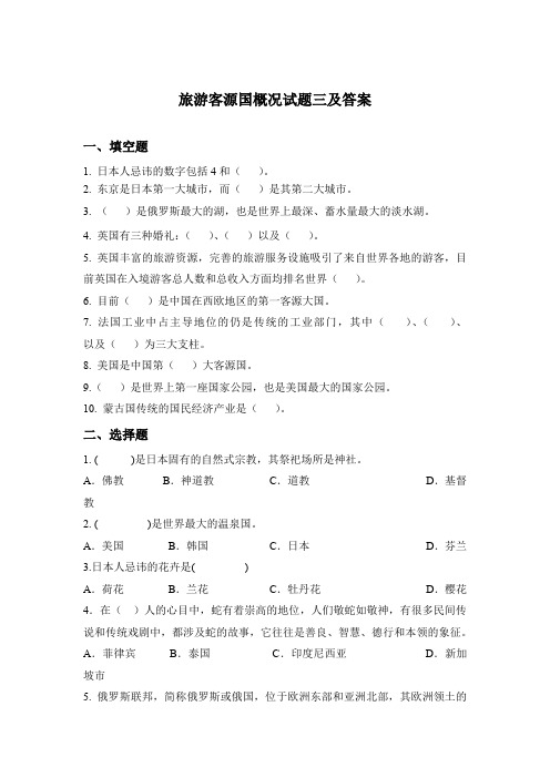 旅游客源国概况试题三及答案