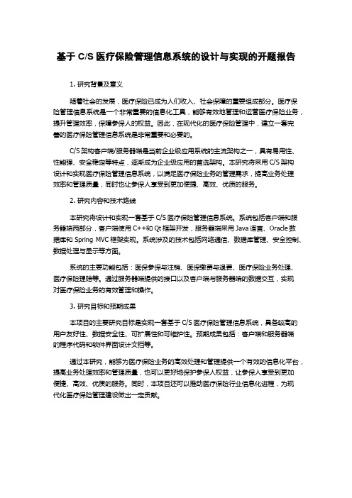 S医疗保险管理信息系统的设计与实现的开题报告