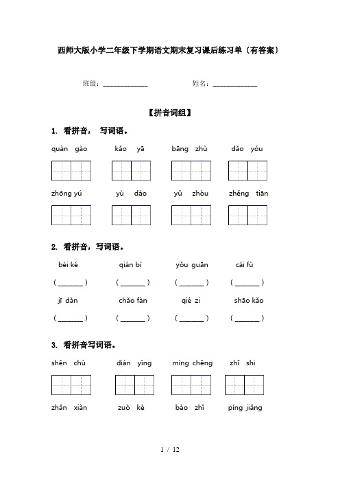 西师大版小学二年级下学期语文期末复习课后练习单〔有答案〕