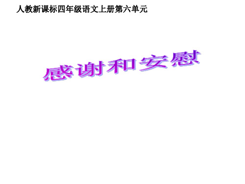 四年级上册语文第六单元作文省名师优质课赛课获奖课件市赛课一等奖课件