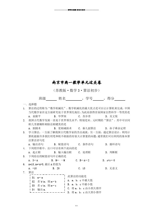 苏教版高中数学必修三高一单元过关卷.doc