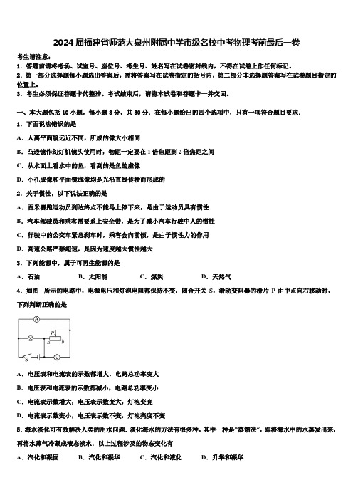 2024届福建省师范大泉州附属中学市级名校中考物理考前最后一卷含解析