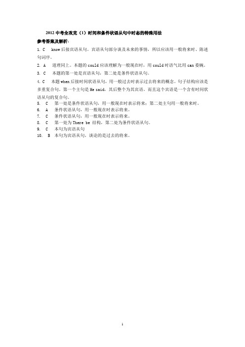 (答案)2012中考全攻克(1)时间和条件状语从句中时态的特殊用法