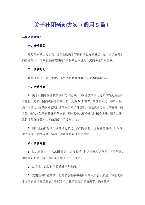 关于社团活动方案(通用5篇)