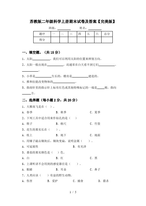 苏教版二年级科学上册期末试卷及答案【完美版】