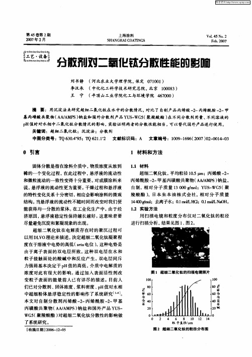 分散剂对二氧化钛分散性能的影响