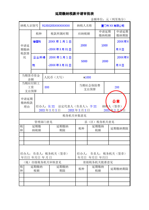 延期缴纳税款申请审批表填表范本