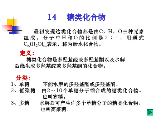 糖类化合物构型构象