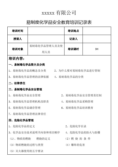 易制度化学品安全教育培训记录表