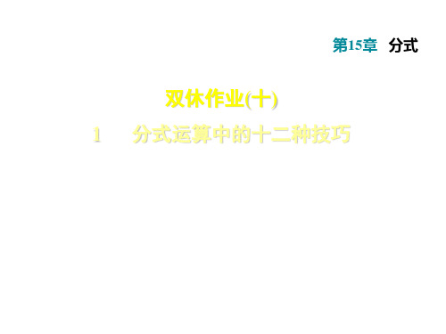 人教版八年级上册数学第15章作业课件：分式运算中的十二种技巧 (共26张PPT)