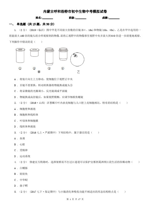 内蒙古呼和浩特市初中生物中考模拟试卷 