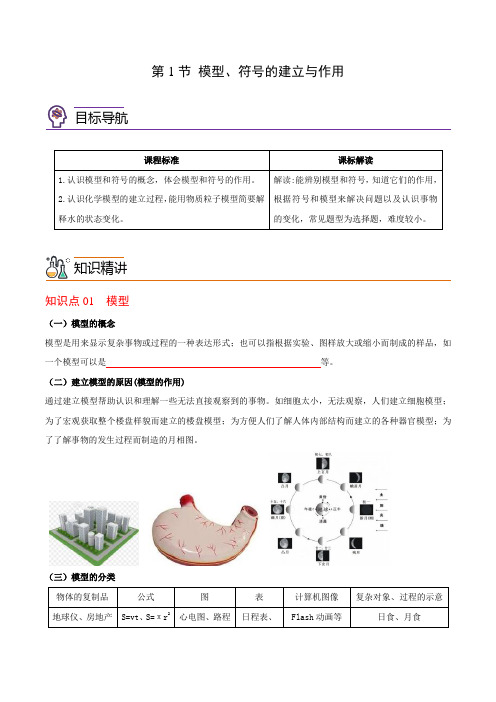 第1节模型、符号的建立与作用(学生版+解析)
