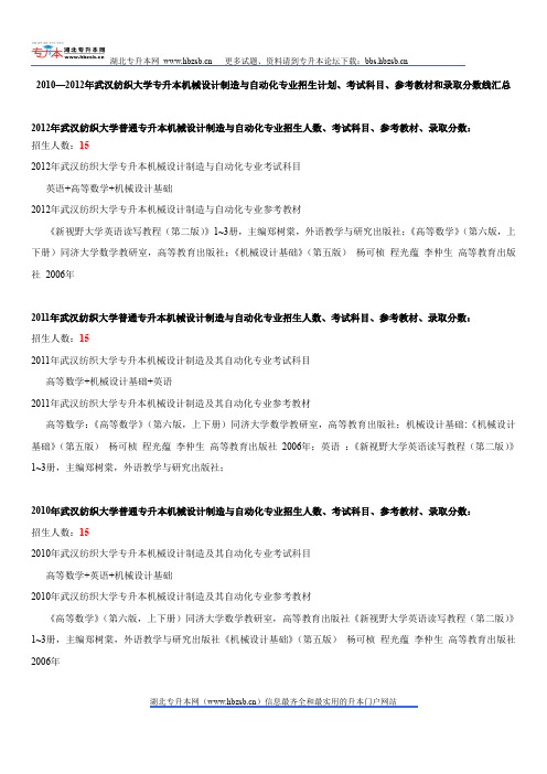 2010—2012年武汉纺织大学专升本机械设计制造与自动化专业招生计划、考试科目、参考教材和录取分数线汇总