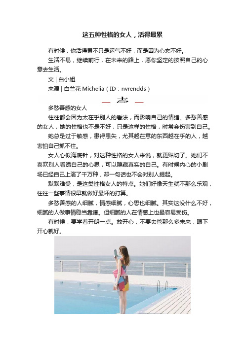 这五种性格的女人，活得最累