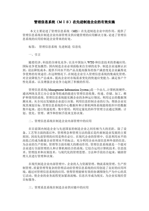 管理信息系统(MIS)在先进制造企业的有效实施