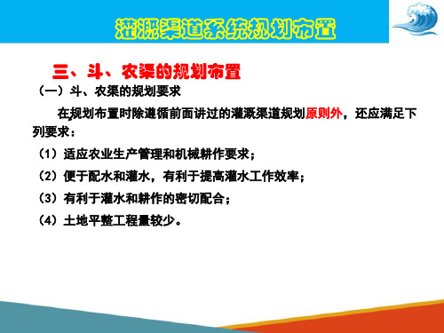 渠道灌溉工程规划设计—灌溉渠道系统规划