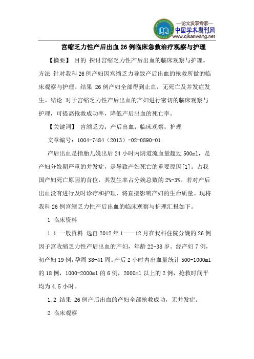 宫缩乏力性产后出血26例临床急救治疗观察护理