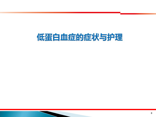 低蛋白血症的症状与护理PPT优质课件