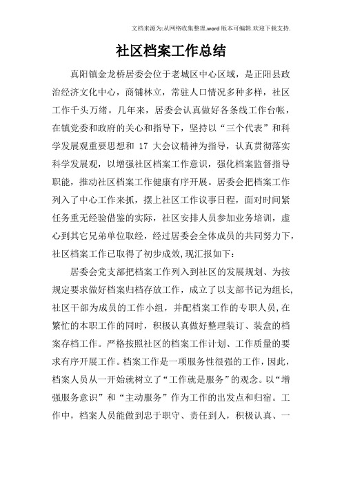 社区档案工作总结