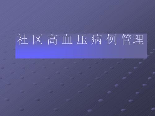 高血压社区管理技术ppt课件