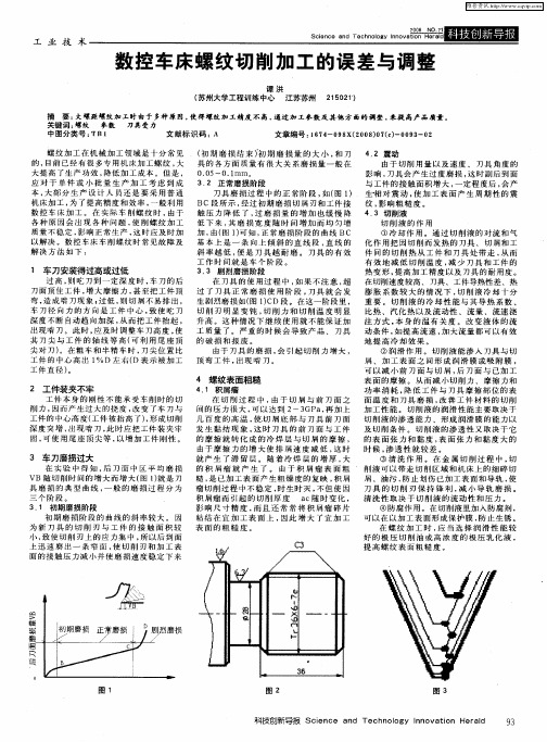 数控车床螺纹切削加工的误差与调整