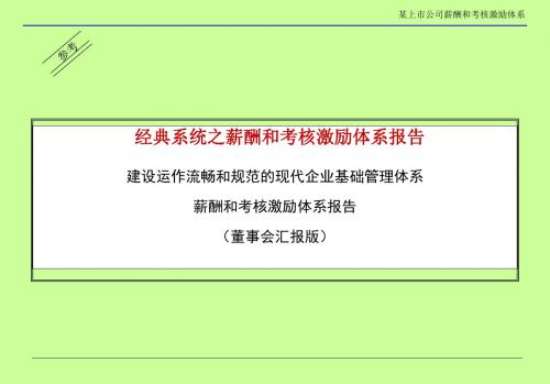 某上市公司薪酬和考核激励体系报告(董事长汇报版)