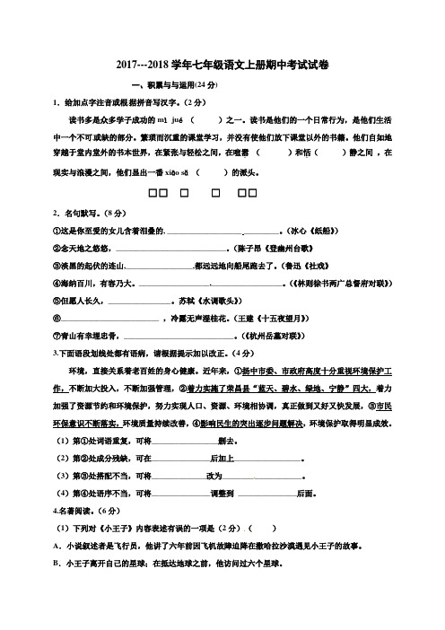 2017---2018学年苏教版语文七年级上册期中考试试题及答案