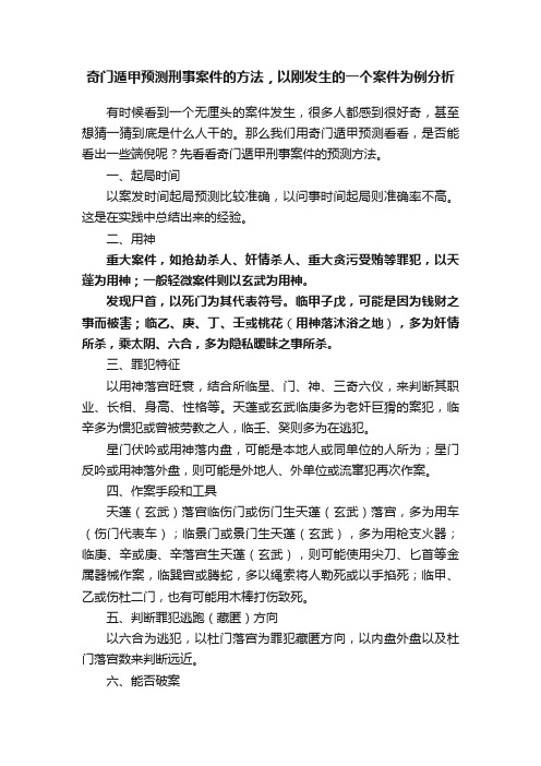 奇门遁甲预测刑事案件的方法，以刚发生的一个案件为例分析