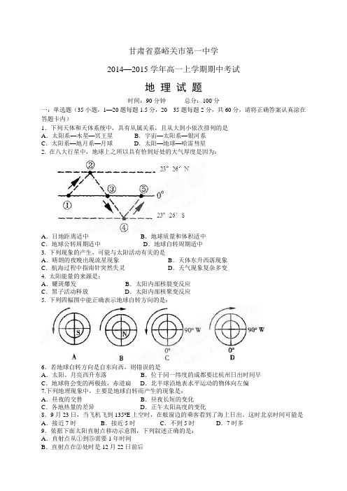 甘肃省嘉峪关市第一中学1415高一上学期期中——地理(2)地理