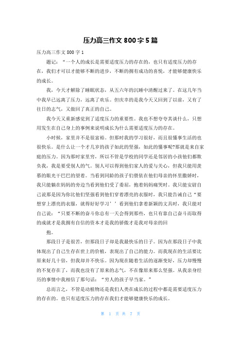 压力高三作文800字5篇