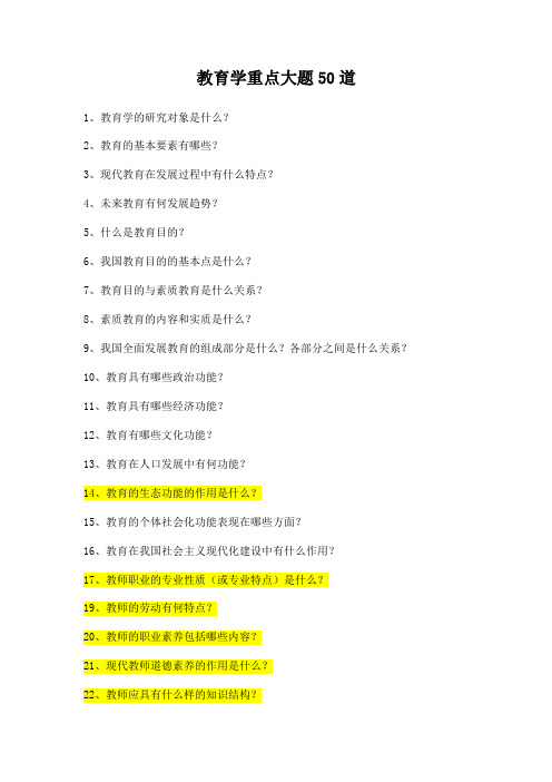 教育学重点大题50道