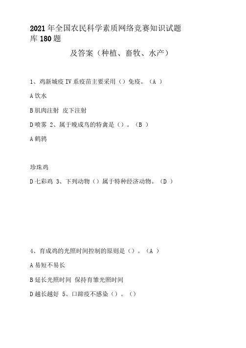 2021年全国农民科学素质网络竞赛知识试题库180题及答案(种植、畜牧、水产)