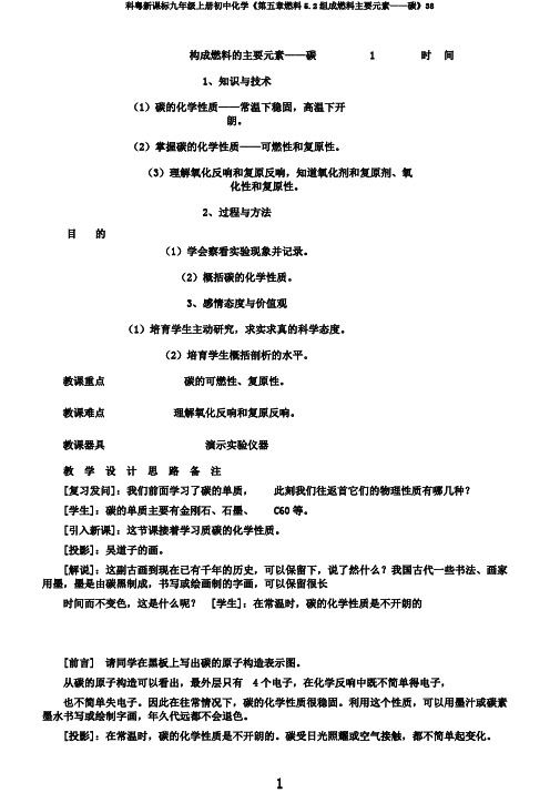 科粤新课标九年级上册初中化学《第五章燃料5.2组成燃料主要元素——碳》38