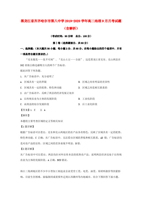 黑龙江省齐齐哈尔市第八中学2019_2020学年高二地理9月月考试题(含解析)