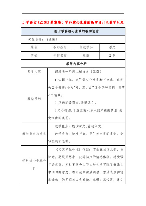 小学语文《江南》教案基于学科核心素养的教学设计及教学反思