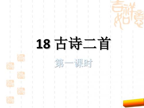 2017年二年级语文上18古诗二首 登鹳雀楼 鹿柴(苏教版)完美版