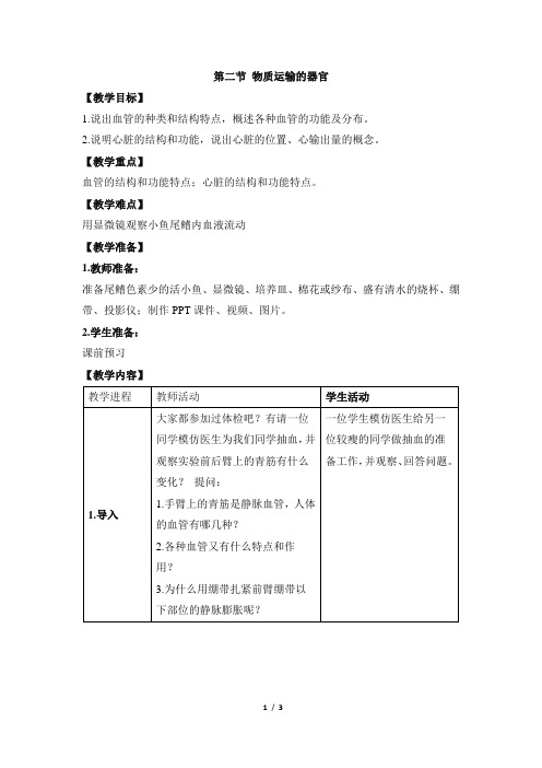 3.3.2《物质运输的器官》教案