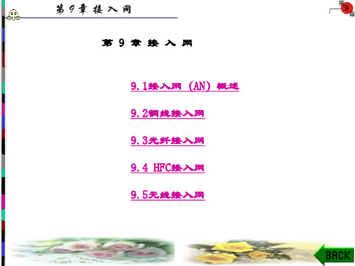 精品课件-通信网理论与技术-第9章