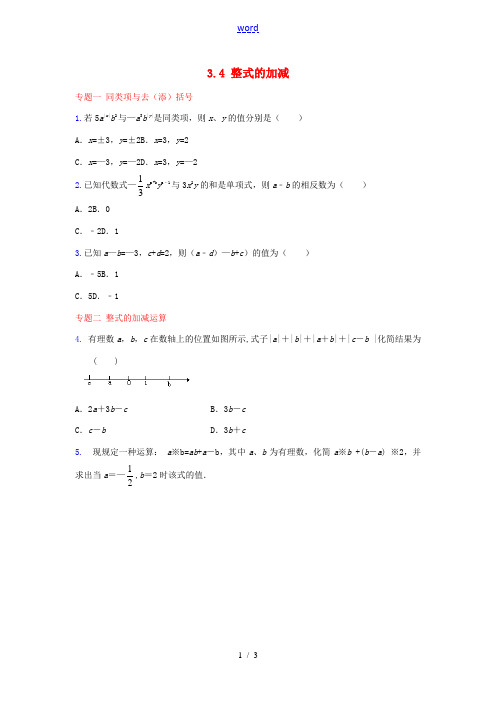 【能力培优】七年级数学上册 3.4 整式的加减专题训练 (新版)华东师大版