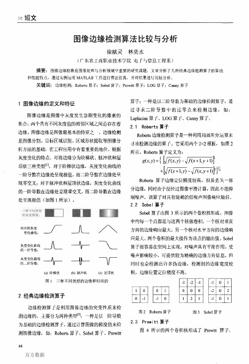 图像边缘检测算法比较与分析