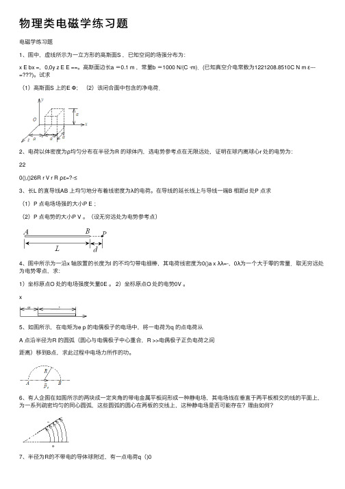 物理类电磁学练习题