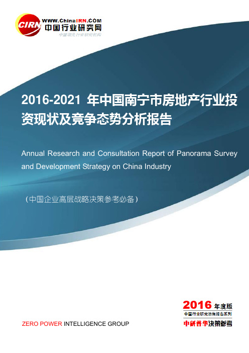 2016-2021年中国南宁市房地产行业投资现状及竞争态势分析报告目录