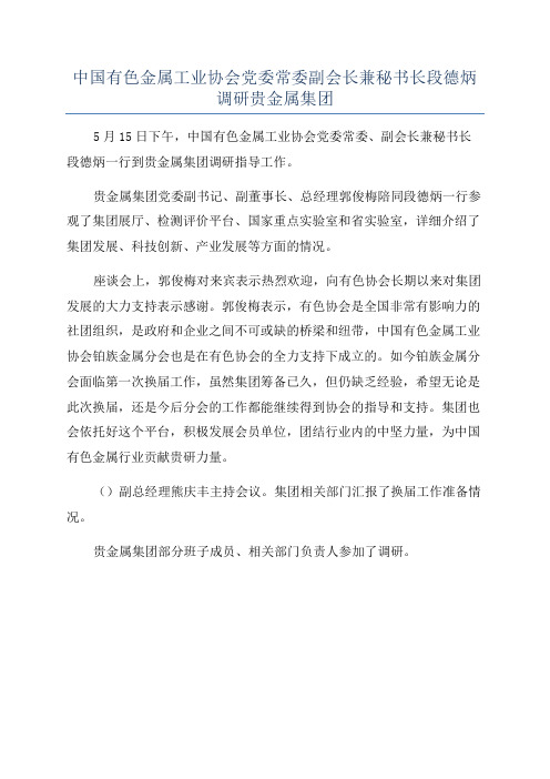 中国有色金属工业协会党委常委副会长兼秘书长段德炳调研贵金属集团